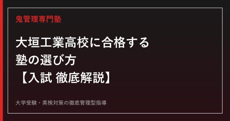 大垣工業高校に合格する塾の選び方【学科群別倍率0.63〜0.98倍】鬼管理大垣工業高校塾が徹底解説