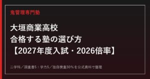 大垣商業高校に合格する塾の選び方【2027年度入試・2026倍率】