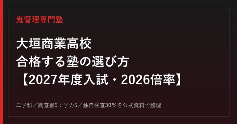 大垣商業高校に合格する塾の選び方【2027年度入試・2026倍率】