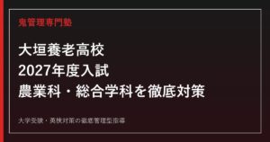 大垣養老高校に合格するには？2027年度入試と農業科・総合学科の対策