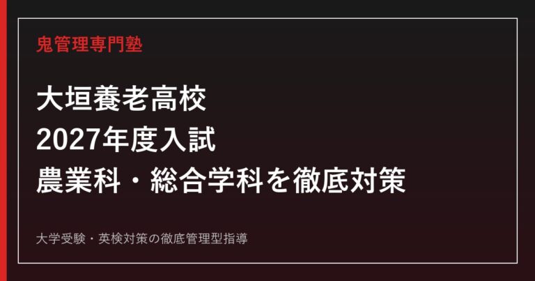 大垣養老高校に合格するには？2027年度入試と農業科・総合学科の対策