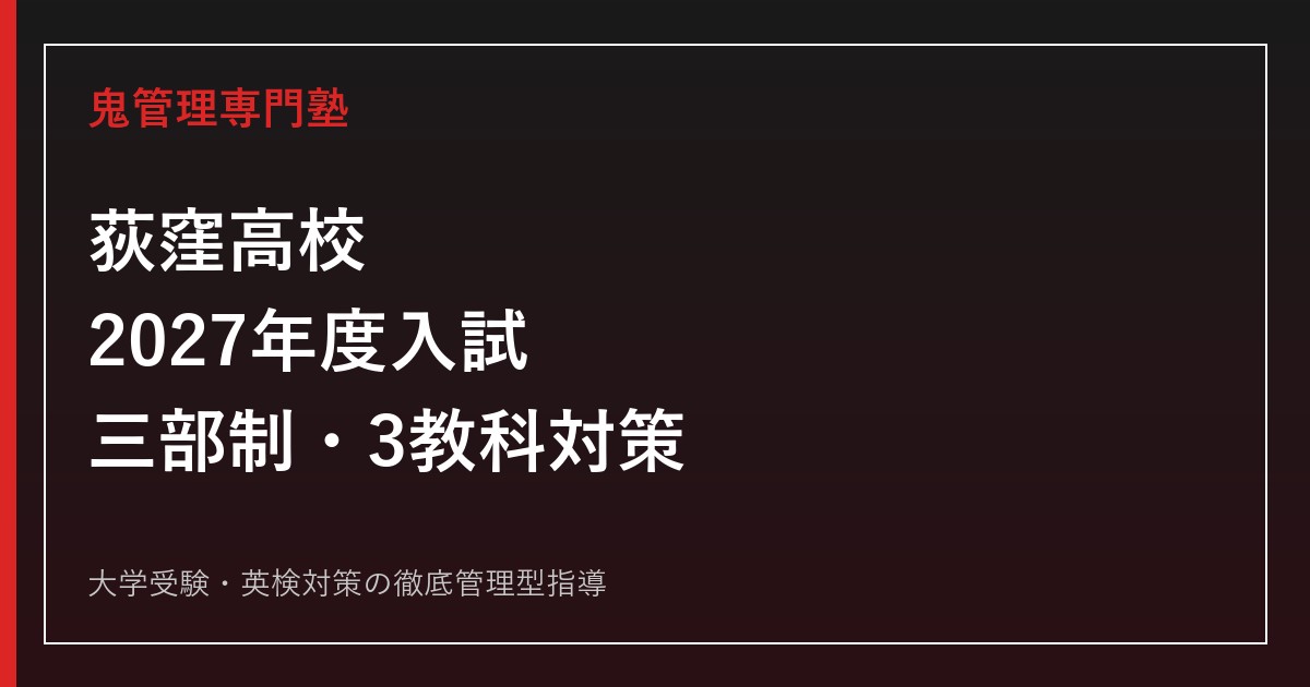 荻窪高校に合格するには？2027年度入試日程・三部制と3教科対策