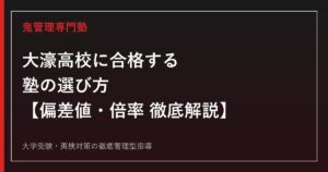 大濠高校に合格する塾の選び方【偏差値62〜70・後期入試倍率3.98倍】大濠高校専門塾が徹底解説