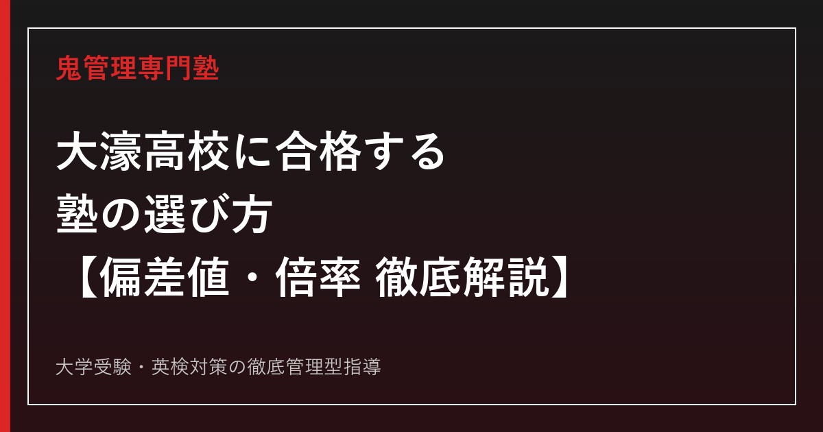 大濠高校に合格する塾の選び方【偏差値62〜70・後期入試倍率3.98倍】大濠高校専門塾が徹底解説