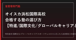オイスカ浜松国際高校に合格する塾の選び方｜特進/国際文化/グローバルキャリア/スポーツウェルネスと偏差値