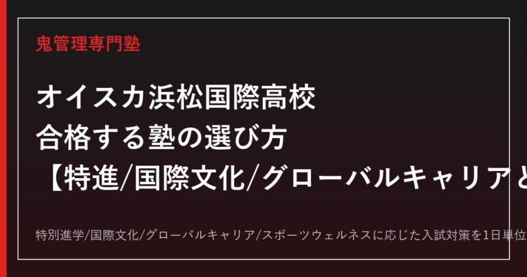 オイスカ浜松国際高校に合格する塾の選び方｜特進/国際文化/グローバルキャリア/スポーツウェルネスと偏差値