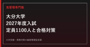 大分大学に合格するには？2027年度定員1100人と入試科目・倍率対策