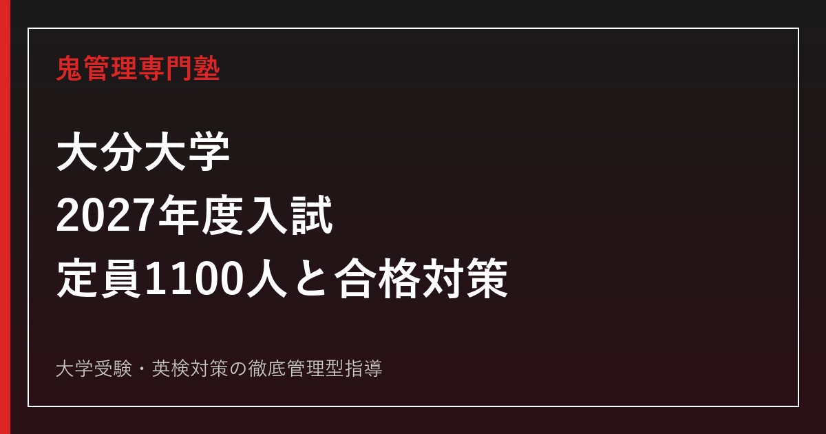 大分大学に合格するには？2027年度定員1100人と入試科目・倍率対策