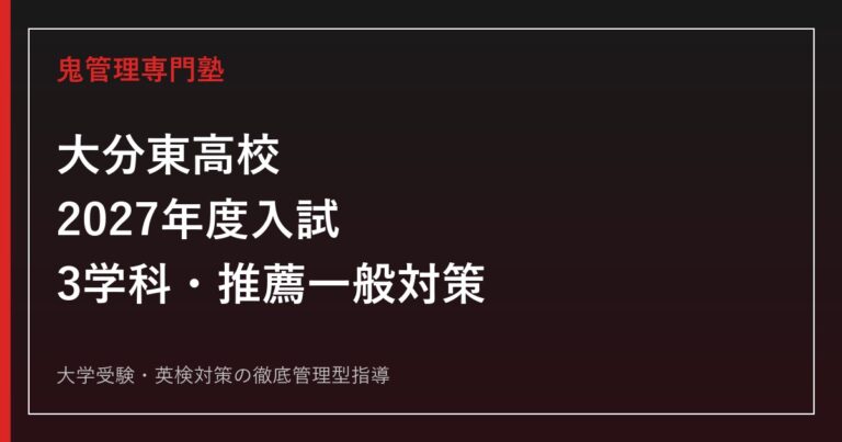 大分東高校に合格するには？3学科・2027年度入試対策