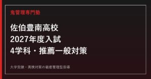 佐伯豊南高校に合格するには？4学科・2027年度入試対策