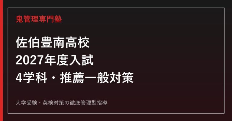 佐伯豊南高校に合格するには？4学科・2027年度入試対策