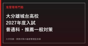 大分雄城台高校に合格するには？普通科240名・2027年度入試対策