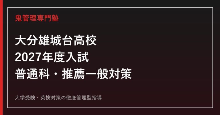 大分雄城台高校に合格するには？普通科240名・2027年度入試対策