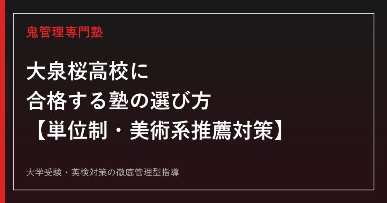大泉桜高校専門塾｜単位制普通科・美術系推薦と学力検査対策ガイド