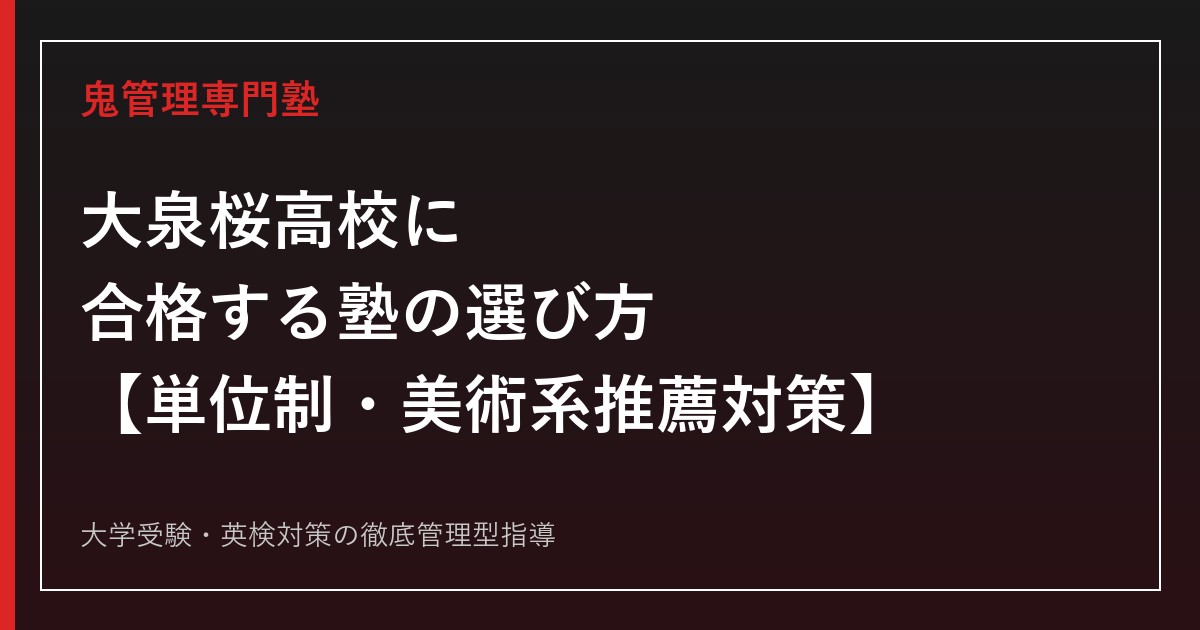 大泉桜高校専門塾｜単位制普通科・美術系推薦と学力検査対策ガイド