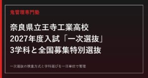 王寺工業高校の3学科と2027年度「一次選抜」を解説【全国募集特別選抜・ボクシング部の実績】王寺工業高校専門塾
