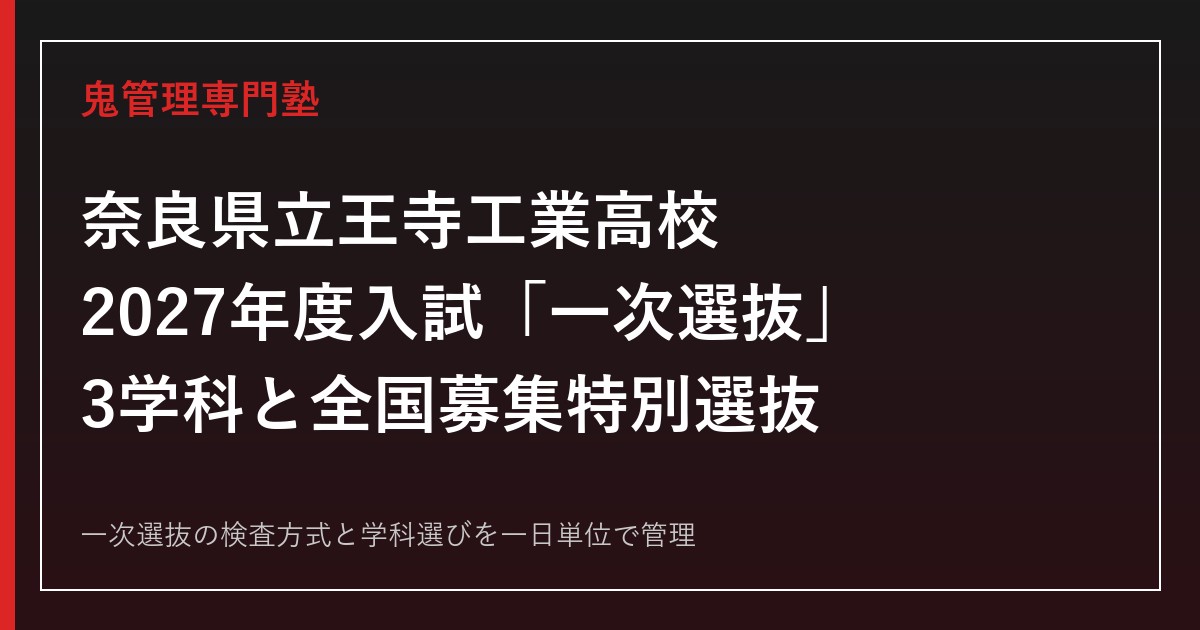 王寺工業高校の3学科と2027年度「一次選抜」を解説【全国募集特別選抜・ボクシング部の実績】王寺工業高校専門塾