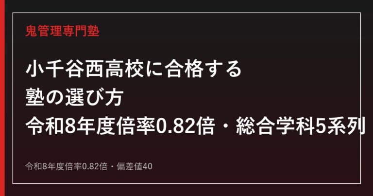 小千谷西高校に合格する塾の選び方｜令和8年度倍率0.82倍・総合学科5系列・偏差値40