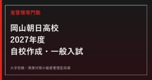岡山朝日高校に合格するには？2027年度自校作成3教科・一般入試対策