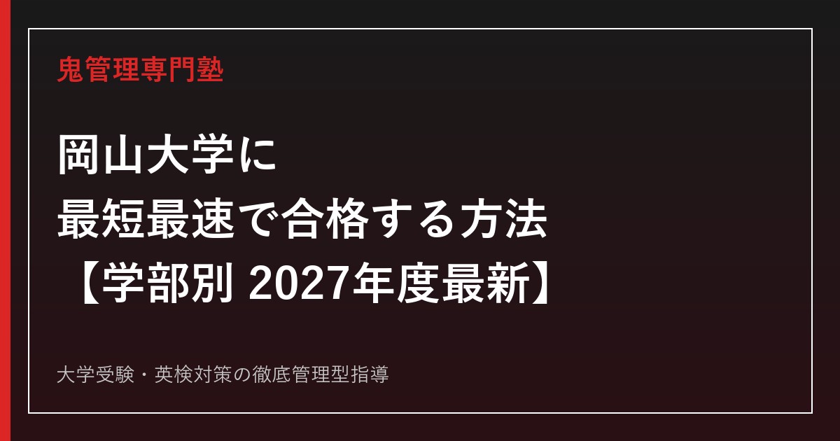 岡山大学に最短最速で合格する方法【学部別2027年度最新】岡山大学専門塾が徹底解説