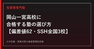 岡山一宮高校に合格する塾の選び方【偏差値62・SSH先導的改革型（全国3校）・入試倍率1.14倍】岡山一宮高校専門塾が解説