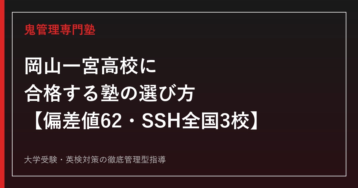 岡山一宮高校に合格する塾の選び方【偏差値62・SSH先導的改革型（全国3校）・入試倍率1.14倍】岡山一宮高校専門塾が解説