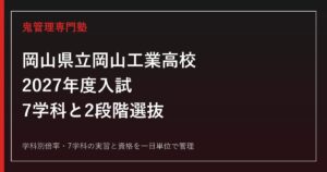 岡山県立岡山工業高校(岡工)の学科別倍率と7学科を解説【2027年度】岡工専門塾