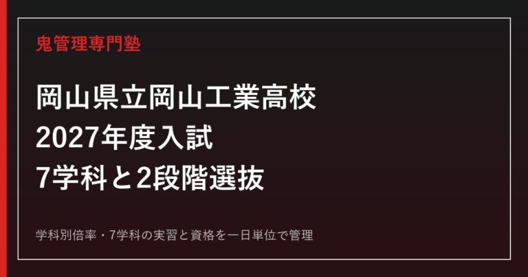 岡山県立岡山工業高校(岡工)の学科別倍率と7学科を解説【2027年度】岡工専門塾