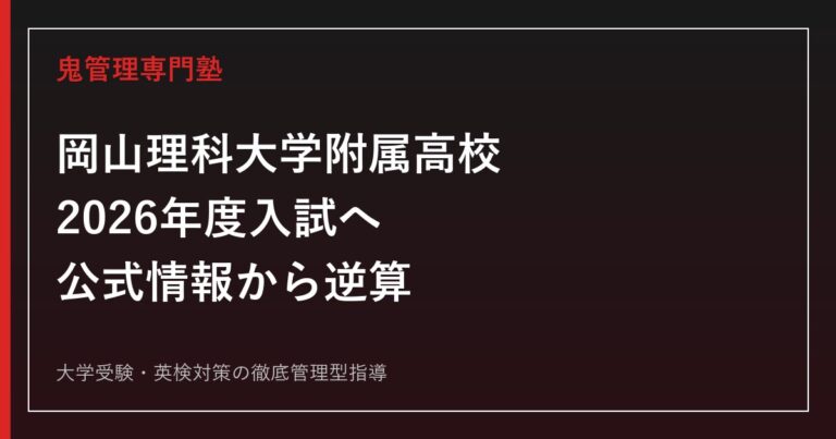 岡山理科大学附属高校に合格する塾の選び方【2026年度入試】