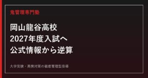 岡山龍谷高校に合格する塾の選び方【2027年度入試】