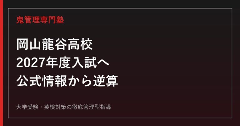 岡山龍谷高校に合格する塾の選び方【2027年度入試】