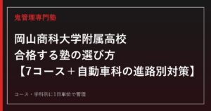 岡山商科大学附属高校に合格する塾の選び方｜総合学科7コース・自動車科の進路別対策