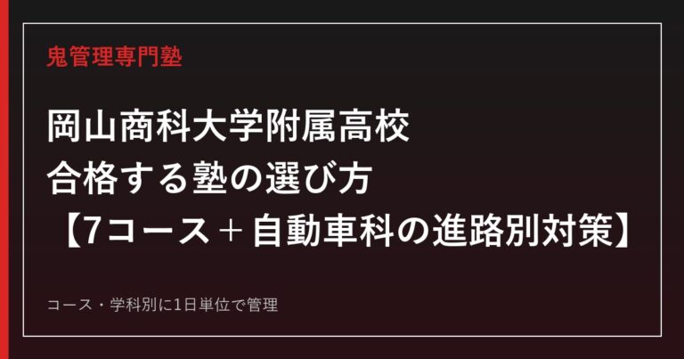 岡山商科大学附属高校に合格する塾の選び方｜総合学科7コース・自動車科の進路別対策