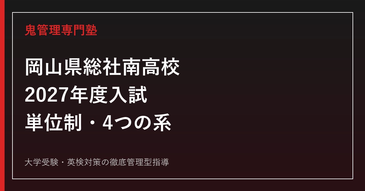 総社南高校に合格するには？2027年度入試・単位制と4つの系を理解する