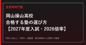岡山操山高校に合格する塾の選び方【2027年度入試・2026倍率】