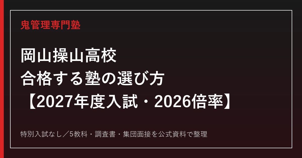 岡山操山高校に合格する塾の選び方【2027年度入試・2026倍率】