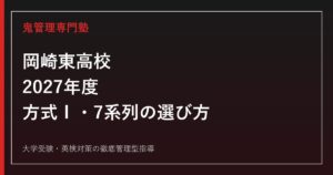 岡崎東高校に合格するには？2027年度方式Ⅰ・7系列の選び方