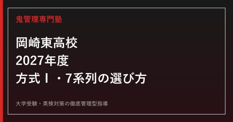 岡崎東高校に合格するには？2027年度方式Ⅰ・7系列の選び方