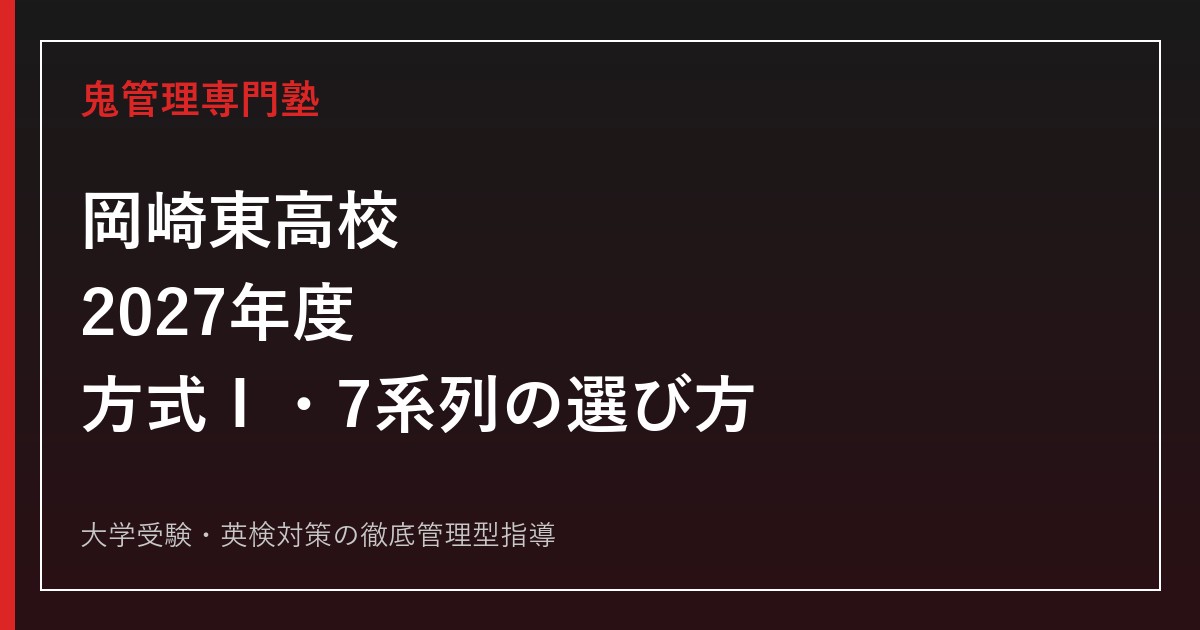 岡崎東高校に合格するには？2027年度方式Ⅰ・7系列の選び方