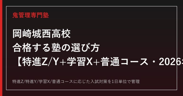 岡崎城西高校に合格する塾の選び方｜特進Z/Y+学習X+普通コースの2026年度入試