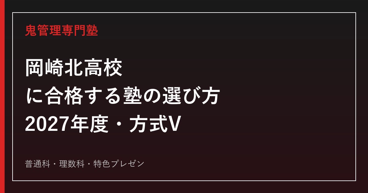 岡崎北高校に合格する塾の選び方｜2027年度入試・方式V・普通科と理数科