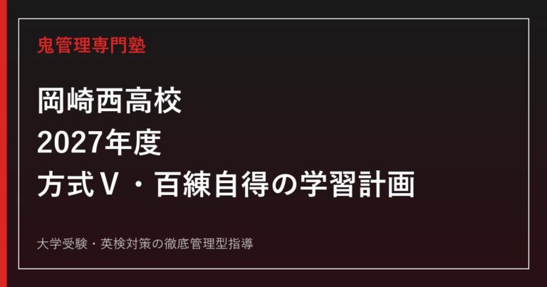 岡崎西高校に合格するには？2027年度方式Ⅴ・百練自得の学習計画