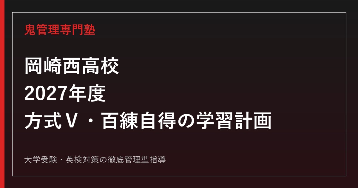 岡崎西高校に合格するには？2027年度方式Ⅴ・百練自得の学習計画