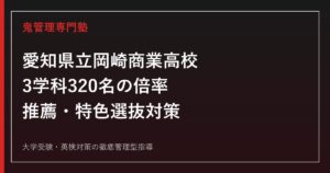 愛知県立岡崎商業高校に合格するには？2026年度3学科320名の倍率と推薦・特色選抜対策