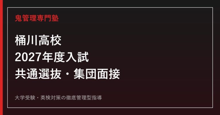 桶川高校専門塾｜2027年度新入試・共通選抜と集団面接を徹底解説