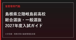 隠岐島前高校に合格するには？2027年度の総合選抜・一般選抜を解説