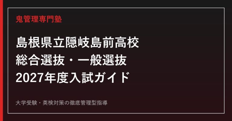 隠岐島前高校に合格するには？2027年度の総合選抜・一般選抜を解説