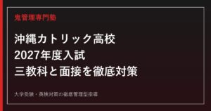 沖縄カトリック高校に合格するには？2027年度入試に備える勉強法を解説