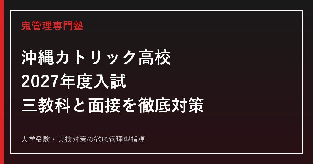沖縄カトリック高校に合格するには？2027年度入試に備える勉強法を解説
