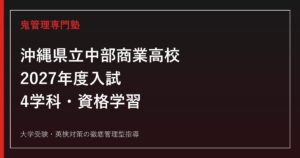 中部商業高校に合格するには？2027年度入試・4学科と資格学習